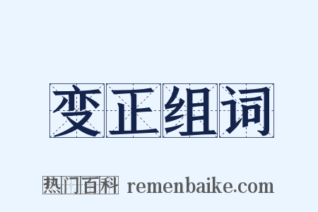 变正组词是什么意思的图片